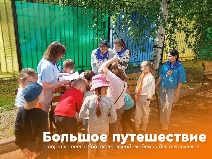💫 Большое путешествие: старт летней образовательной академии для школьников

⛺️ Летние каникулы — э