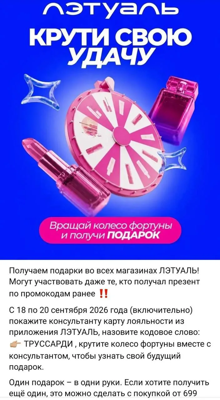 В Л'Этуаль подарки, кодовое слово ТРУССАРДИ