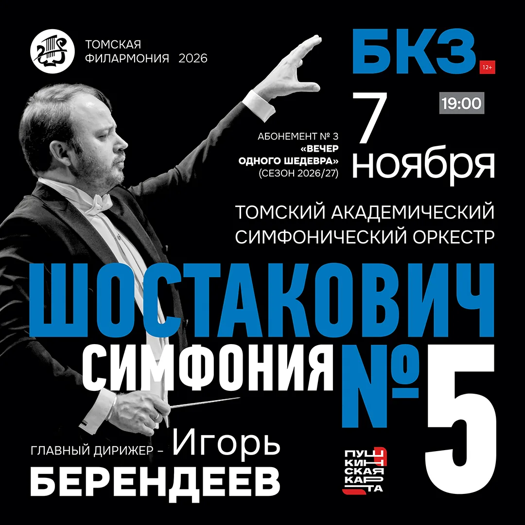 Абонемент «Вечер одного шедевра» Томский академический симфонический оркестр под управл...