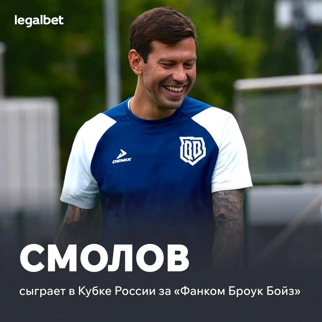 😎🏆 Смолов сыграет в Кубке России! В стартовом раунде Пути регионов медиаклуб встретится с «БоМиК» 