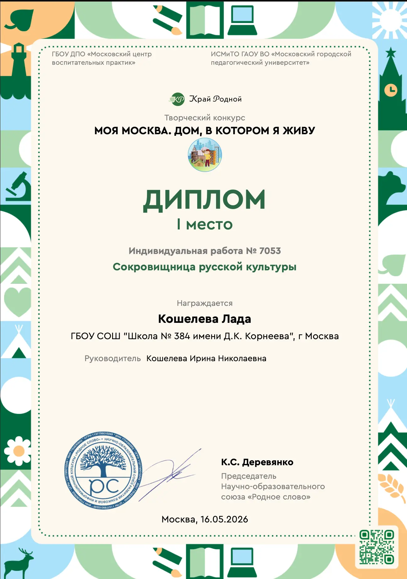 😍 Сокровищница русской культуры ✨  👏 Ученица 1 класса Лада стала обладательницей I призового места з
