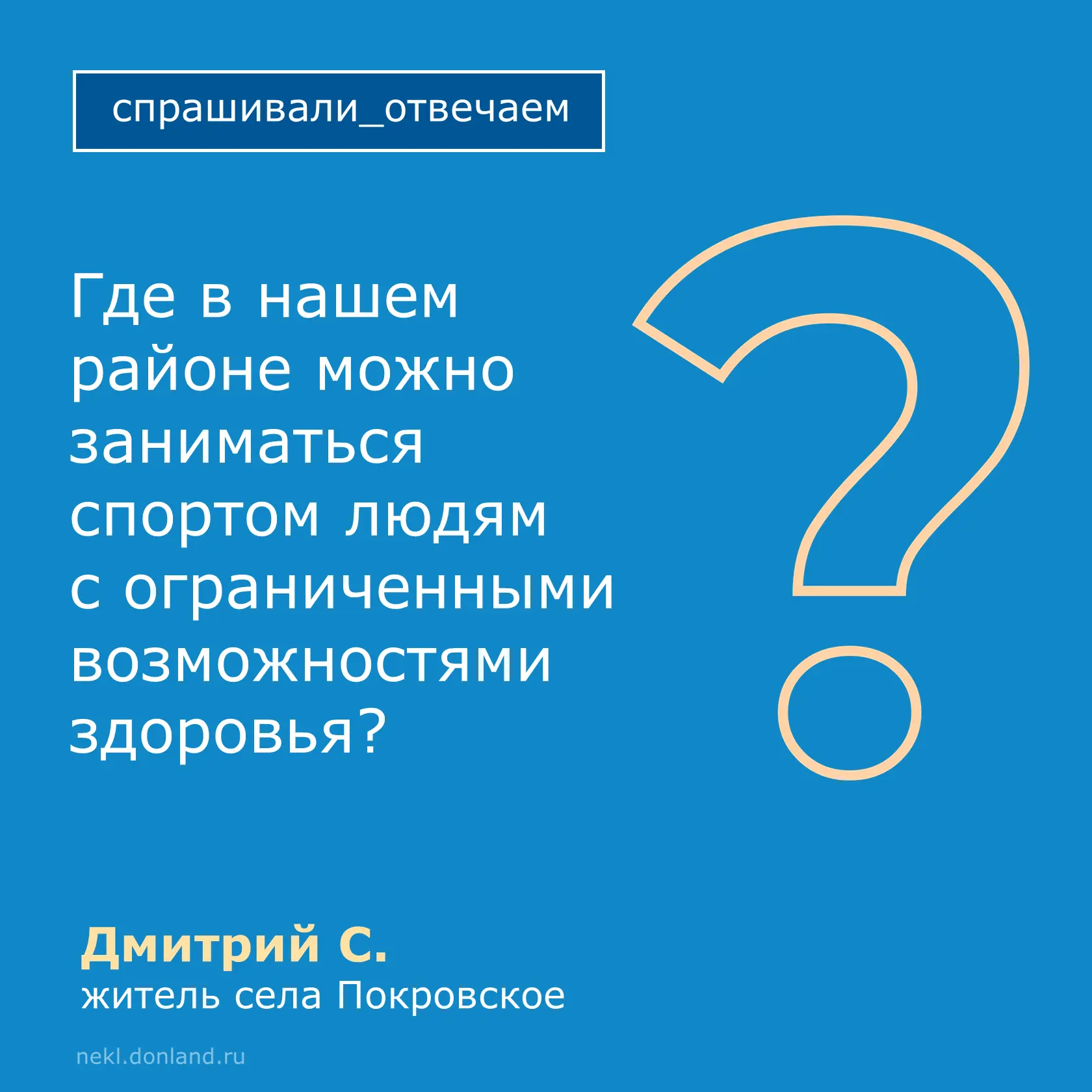❓Где в Неклиновском районе можно заниматься спортом людям с ограниченными возможностями здоровья?

Д