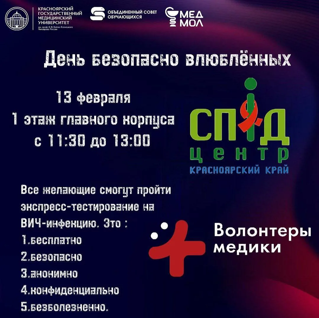 🩺 13 февраля — проверь здоровье перед Днём влюблённых!  Влюбляться безопасно — это модно! 💘 В эту пя