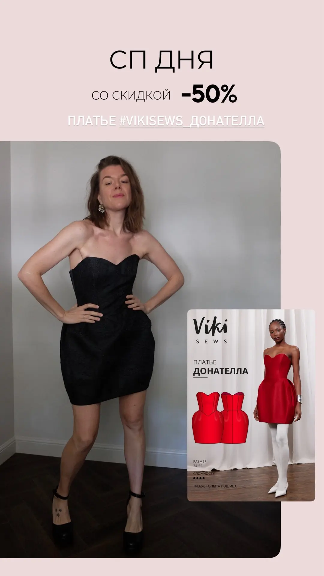 СП дня платье #vikisews_донателла ✂️

▪️Вход в группу СП 325₽ 650₽
▫️Купить доступ на сайте 👇🏻
▫️h