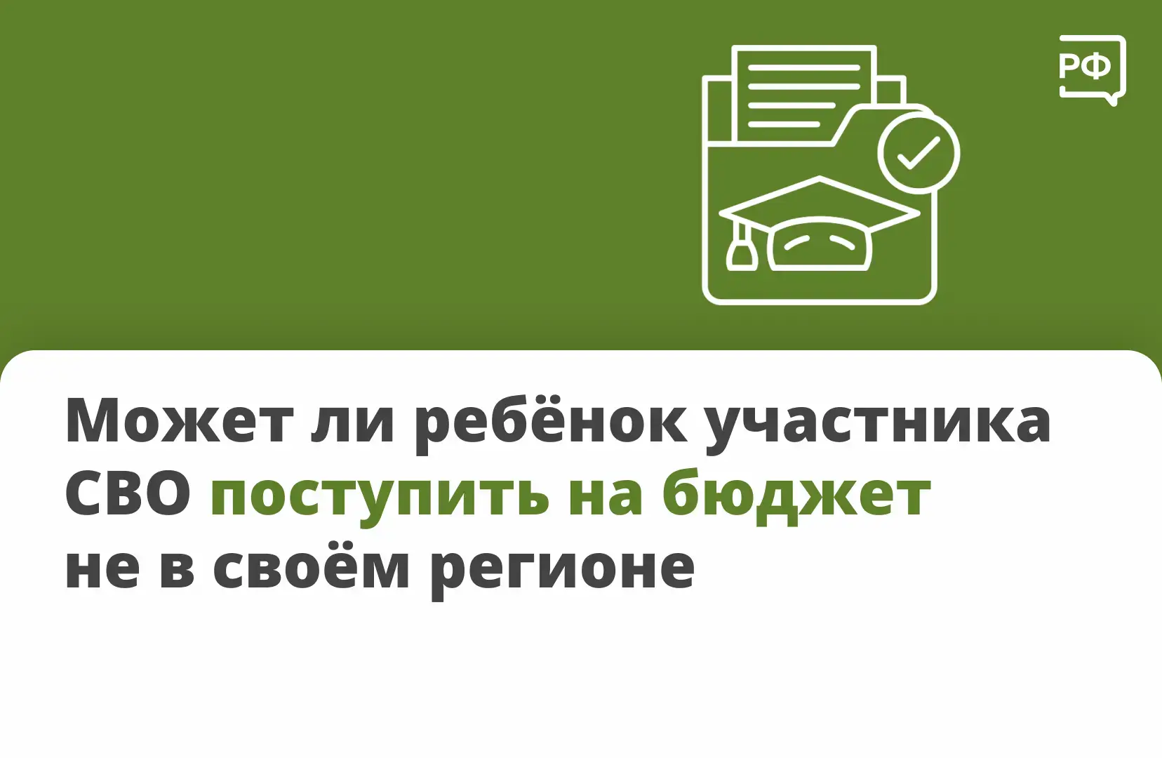 #СвоихНеБросаем #КирсановСВО #Тамбовскаяобласть

👩‍🎓 Федеральный закон не ограничивает выбор учебн