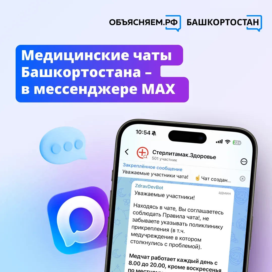 В Башкортостане запустили медицинские чаты в мессенджере MAX.