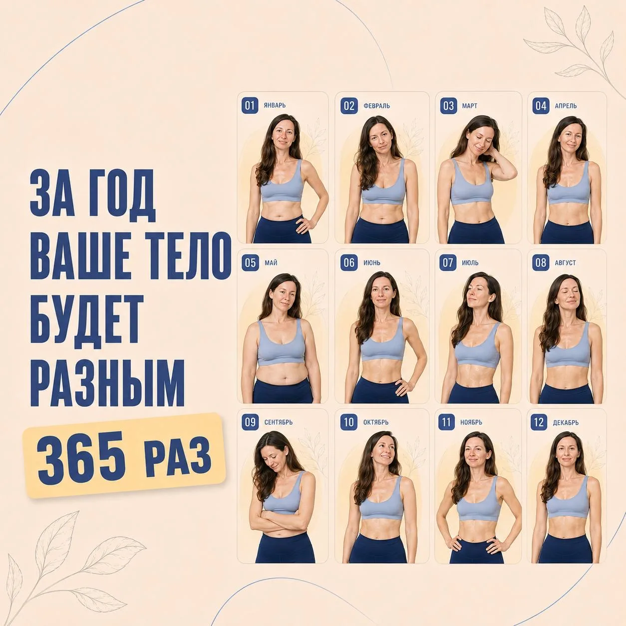 За год ваше тело будет разным 365 раз.