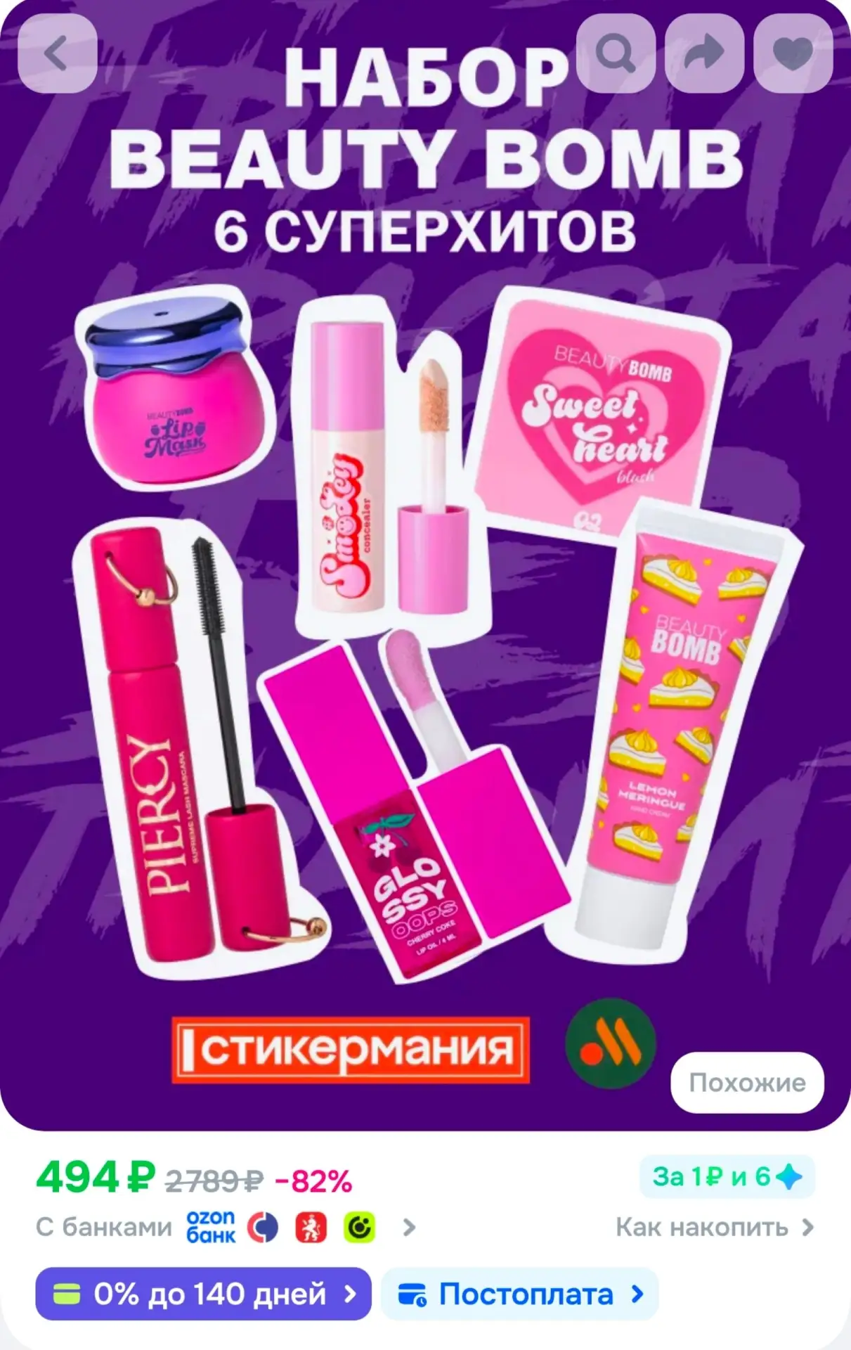 📎Beauty Bomb набор косметики, декор, уход, 6 шт