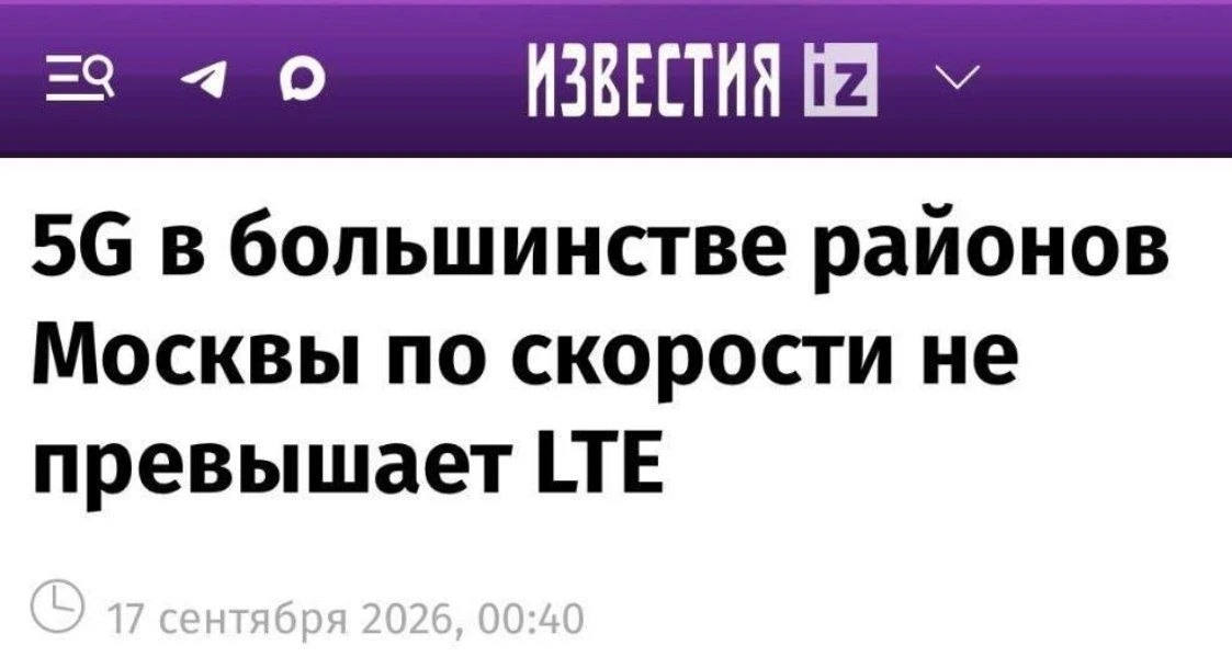 🫣 Российский 5G оказался хуже LTE.
