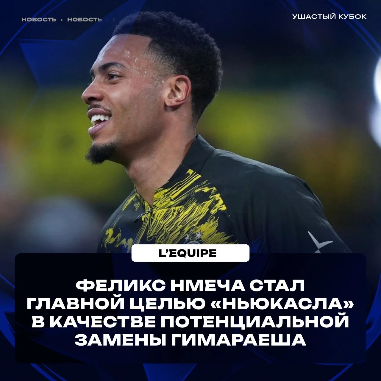 🤯 НМЕЧА – В «НЬЮКАСЛ» – L'Equipe

🏴󠁧󠁢󠁥󠁮󠁧󠁿 «Ньюкасл» определил Феликса Нмеча как свою главную