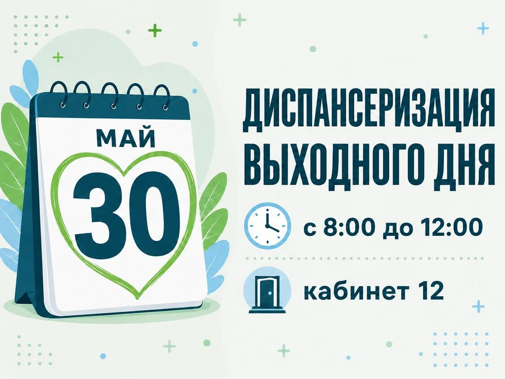 🩺 ДИСПАНСЕРИЗАЦИЯ ВЫХОДНОГО ДНЯ 🩺