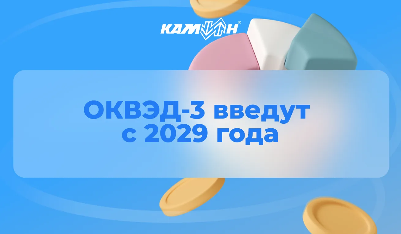 📌 ОКВЭД-3 введут с 2029 года