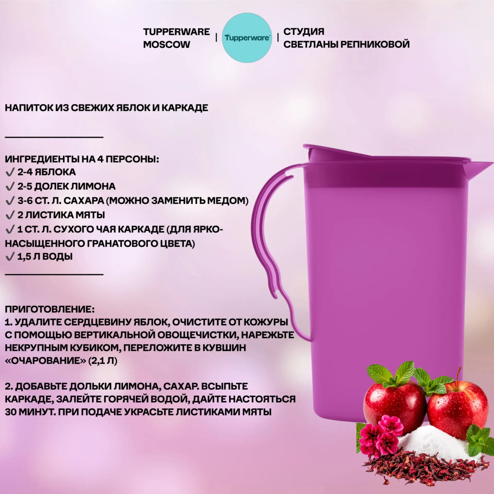 Напиток из свежих яблок и каркаде