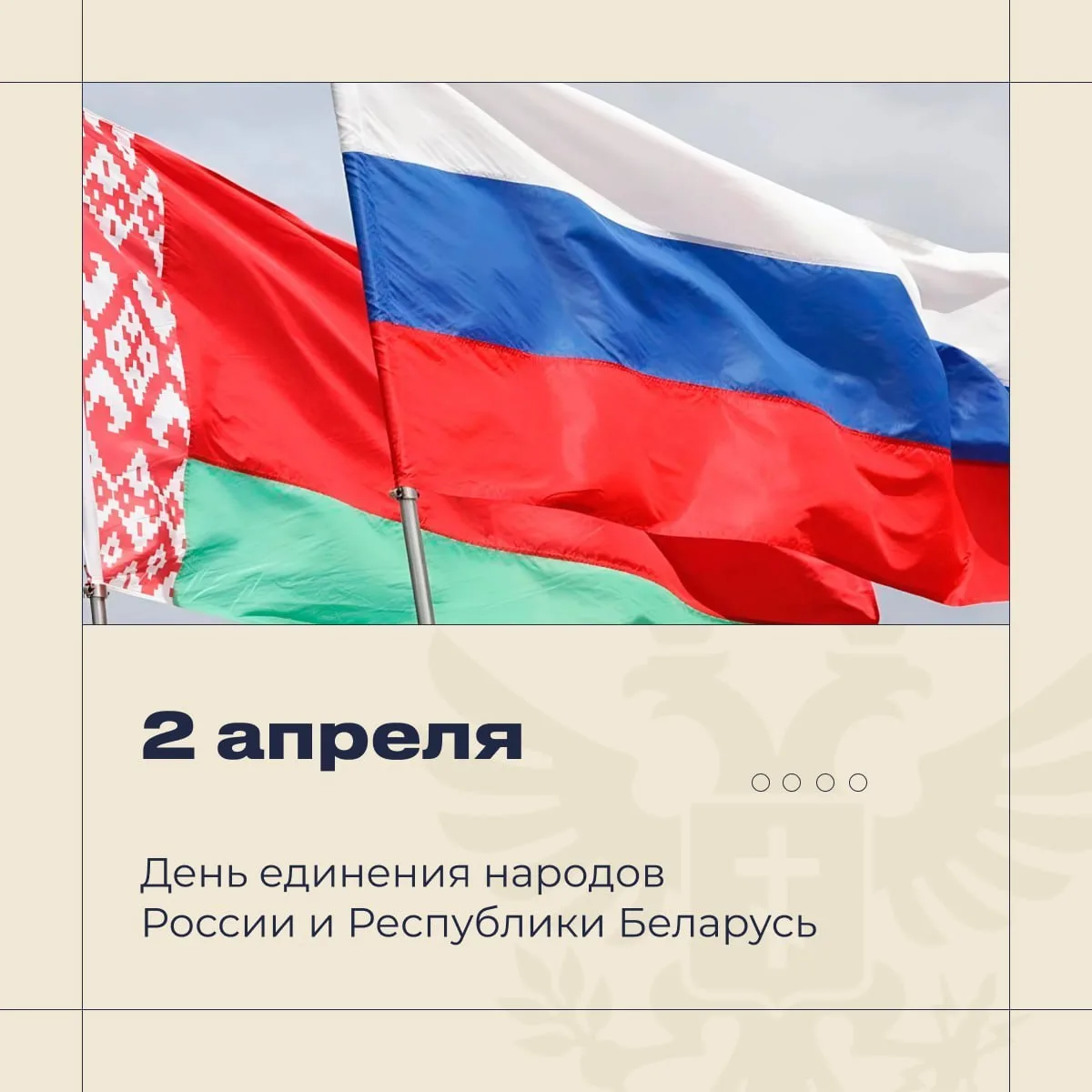 2 апреля отмечается День единения народов Беларуси и России 🇷🇺🇧🇾   В Иванове идеи братского славянск