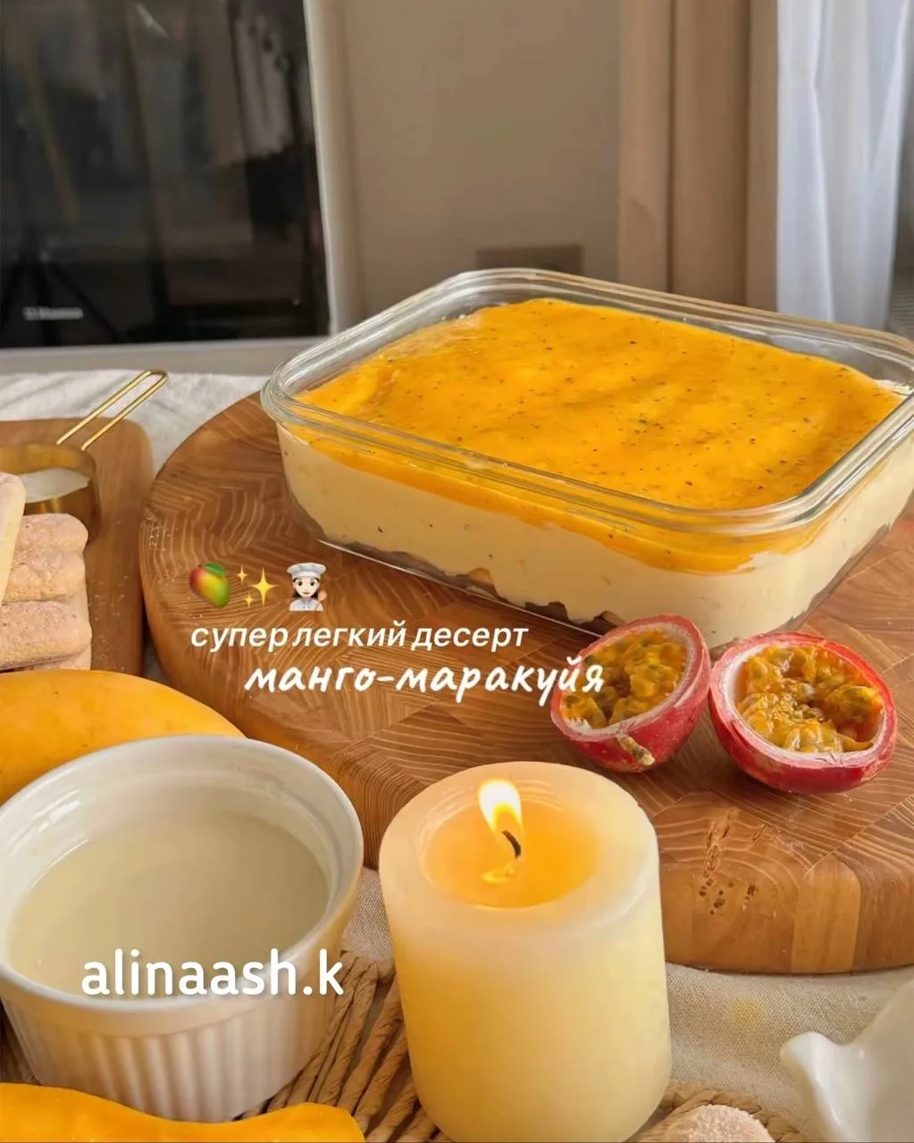 Супер легкий десерт манго - маракуйя