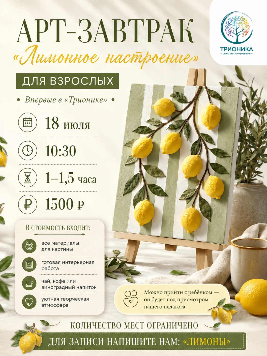 Арт-завтрак “Лимонное настроение” в «Трионике» для взрослых🍋