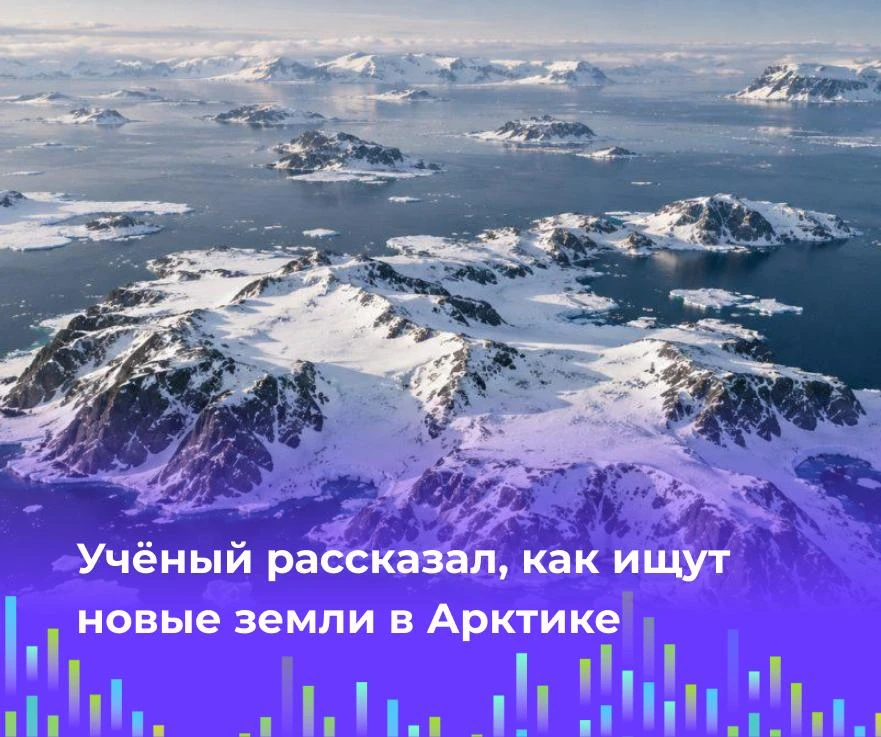 🧊 Учёный рассказал, как ищут новые земли в Арктике