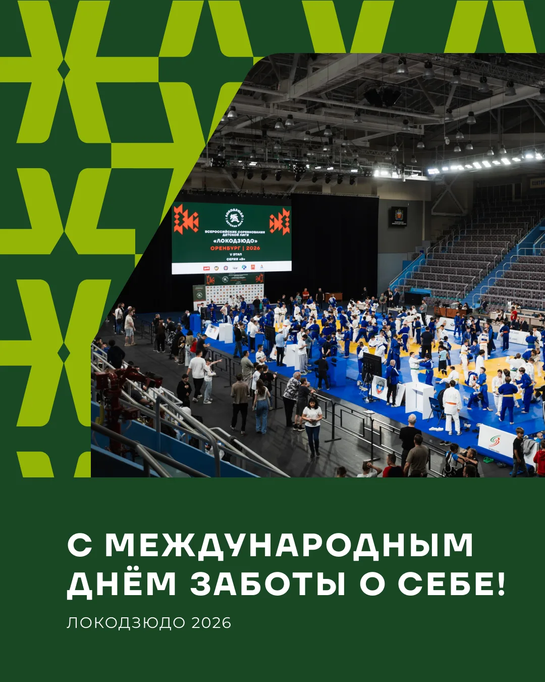 🥋 С Международным днём заботы о себе!

В дзюдо есть мудрая мысль: тот, кто уважает себя, уважает и 