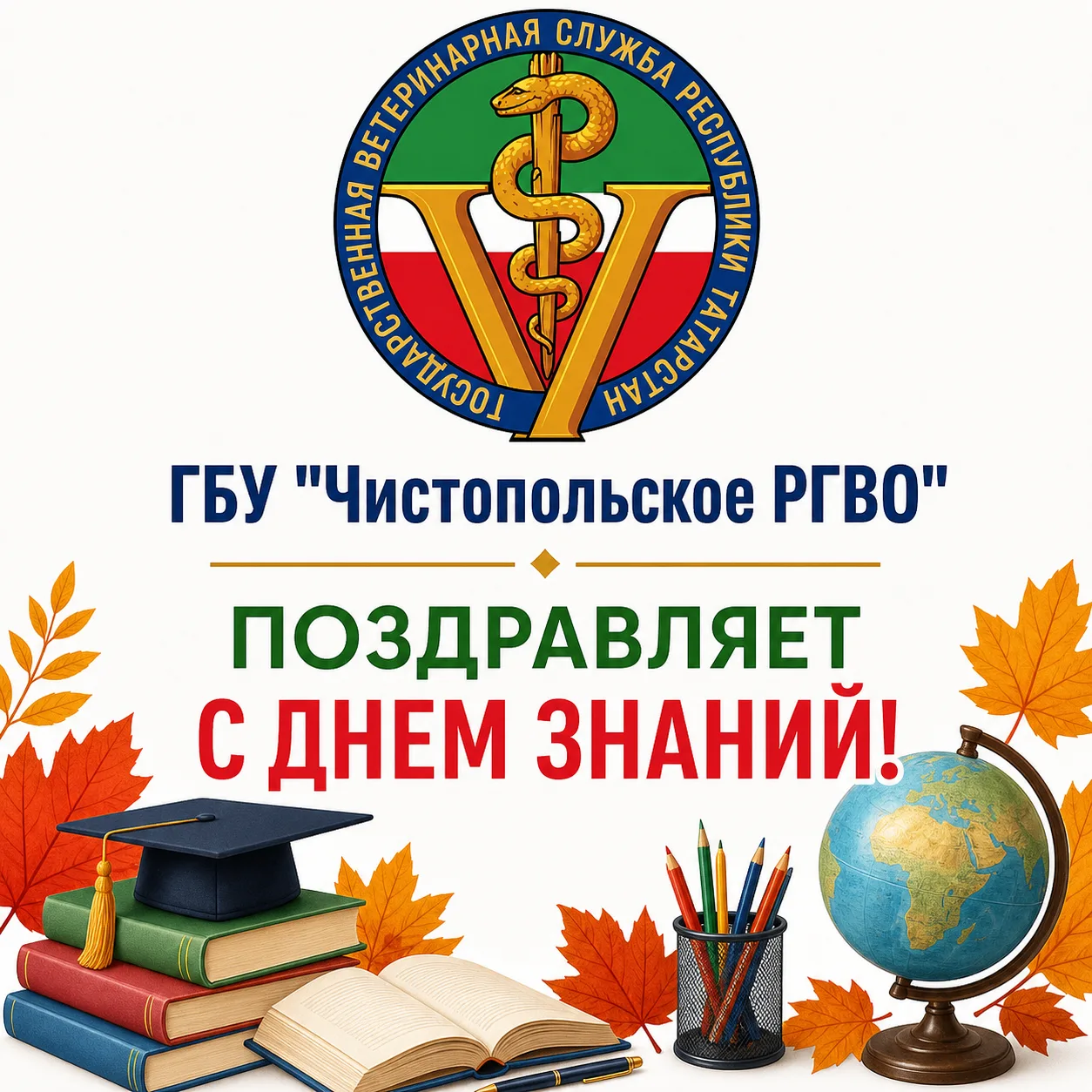 ГБУ «Чистопольское районное государственное ветеринарное объединение» поздравляет с Дне...
