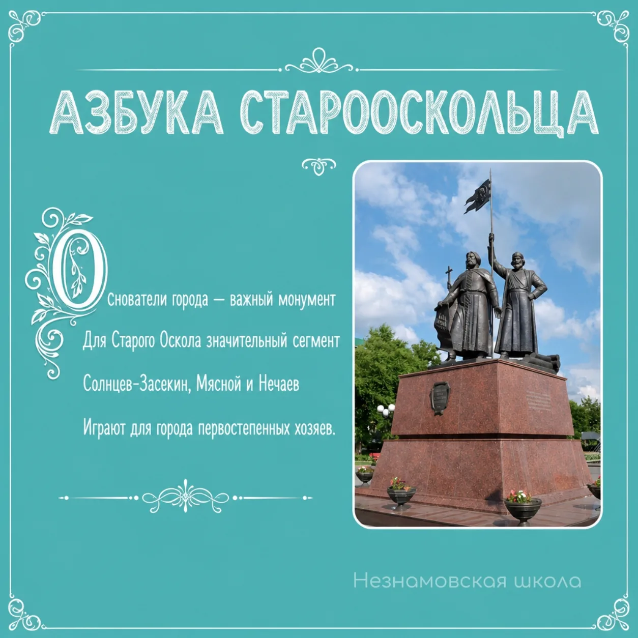 Азбука старооскольца — буква О