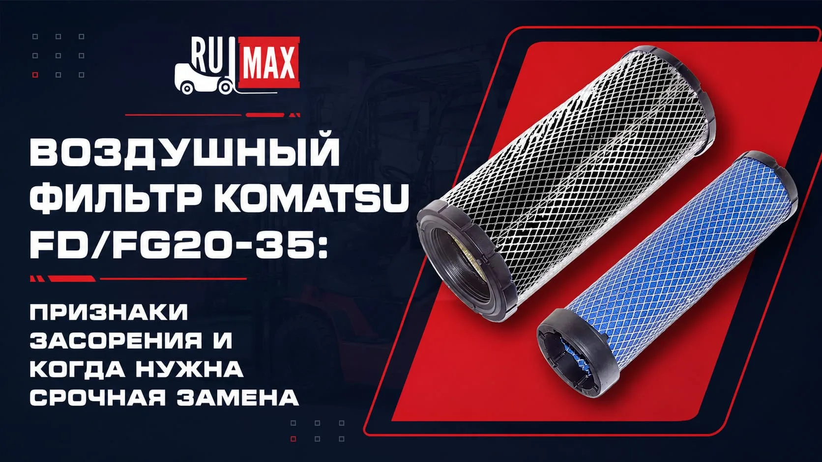 Погрузчик KOMATSU задымил, потерял мощность или стал больше жрать топлива?