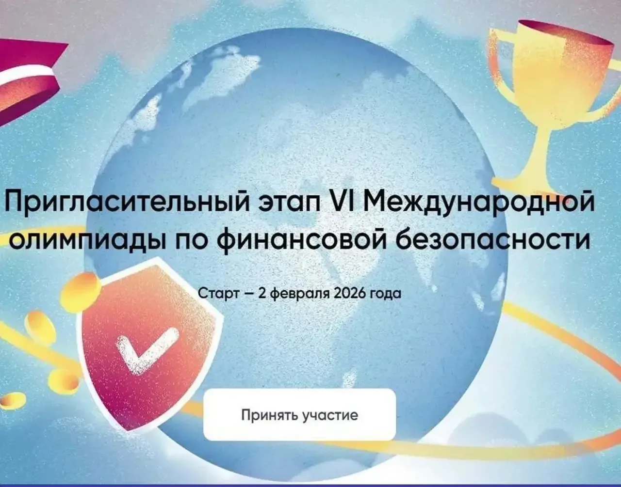 Стартовал отбор на VI Международную олимпиаду по финансовой безопасности.