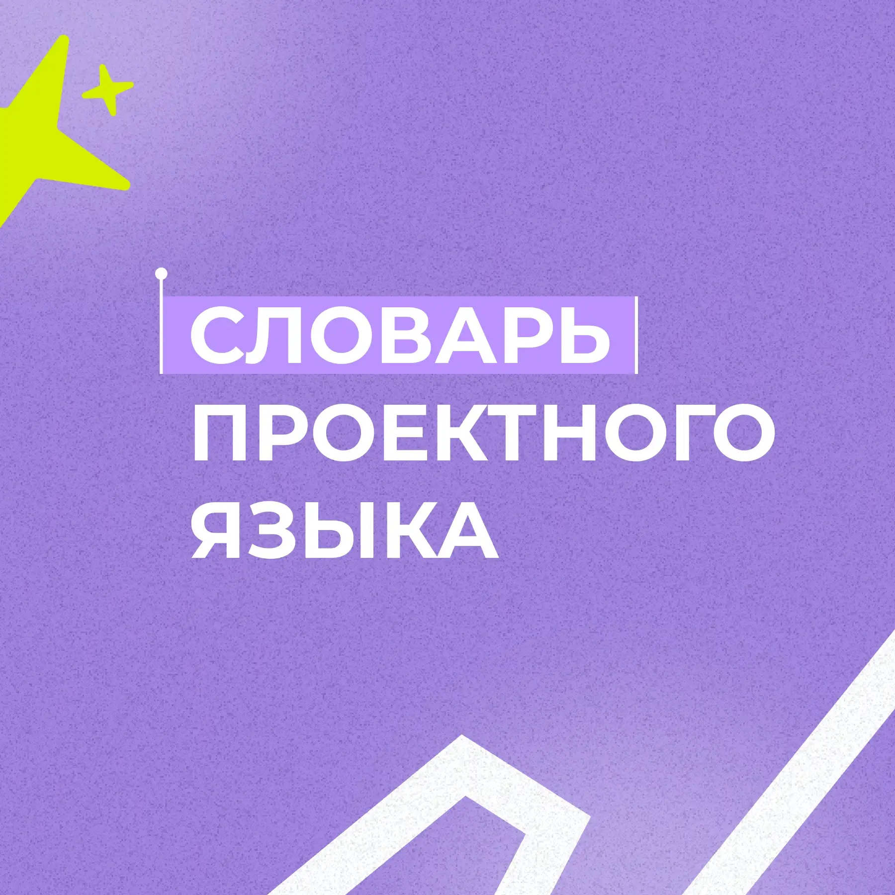 Новый словарь проектного языка!
 
Даровизна княжея уже в сокровищнице расходной нашей! Виды грядущия