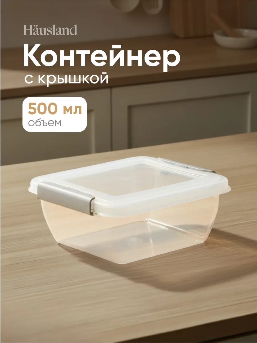 ⚡️ Контейнер для продуктов с защёлками 500 мл квадратный, hausland