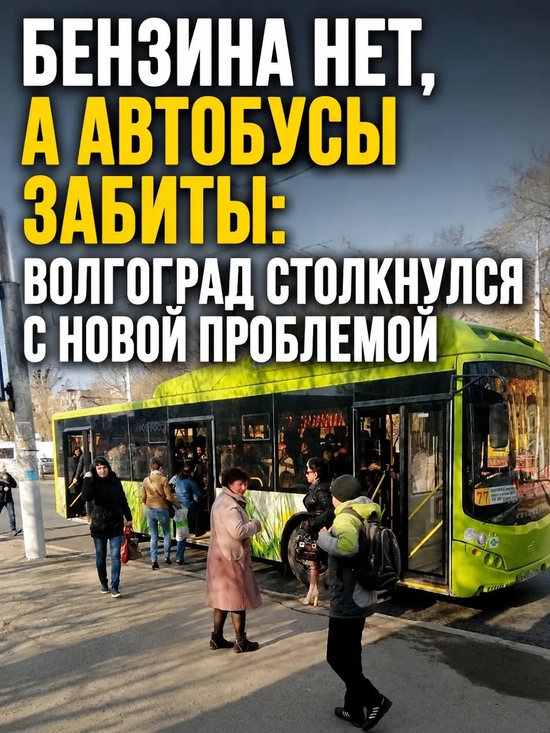 В Волгограде сложилась критическая ситуация: город столкнулся с комплексным транспортны...