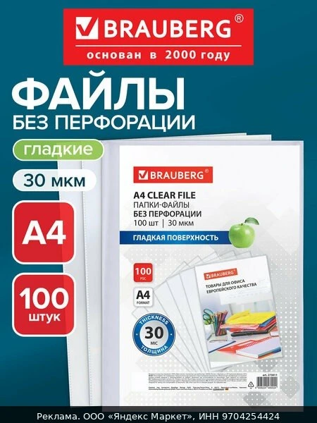 📚Папки-файлы А4 100 штук без перфорации гладкая поверхность, 30 мкм, Brauberg, 273011