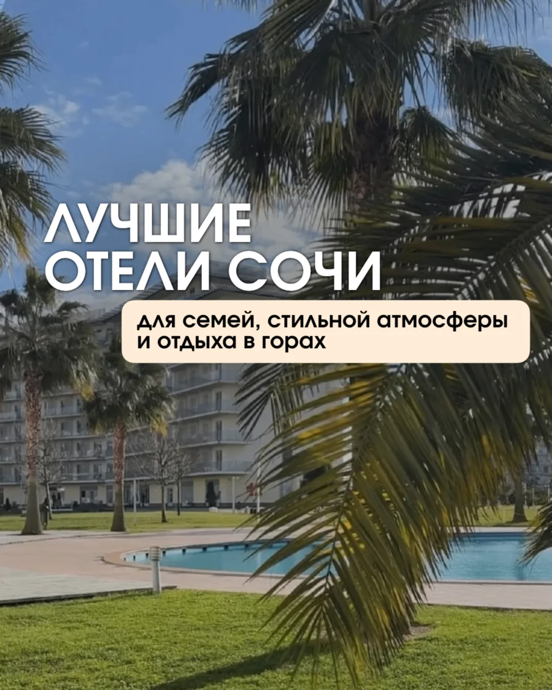 Сочи: сохраняйте шпаргалку, чтобы не гадать
Потому что выбрать отель в Сочи — иногда сложнее, чем вы