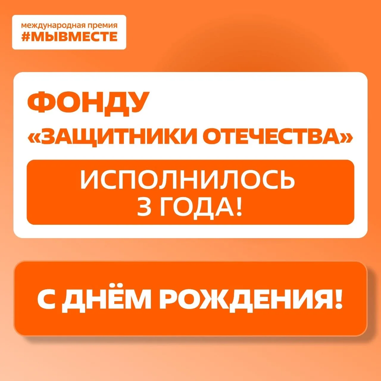 🎉 С днём рождения, фонд «Защитники Отечества»!  Ровно три года назад, 3 апреля 2023 года, Президент 