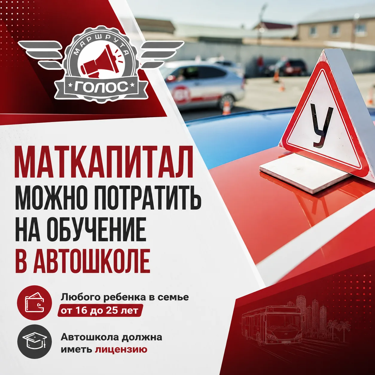 Маткапитал можно потратить на обучение в автошколе

Средства материнского капитала разрешено использ