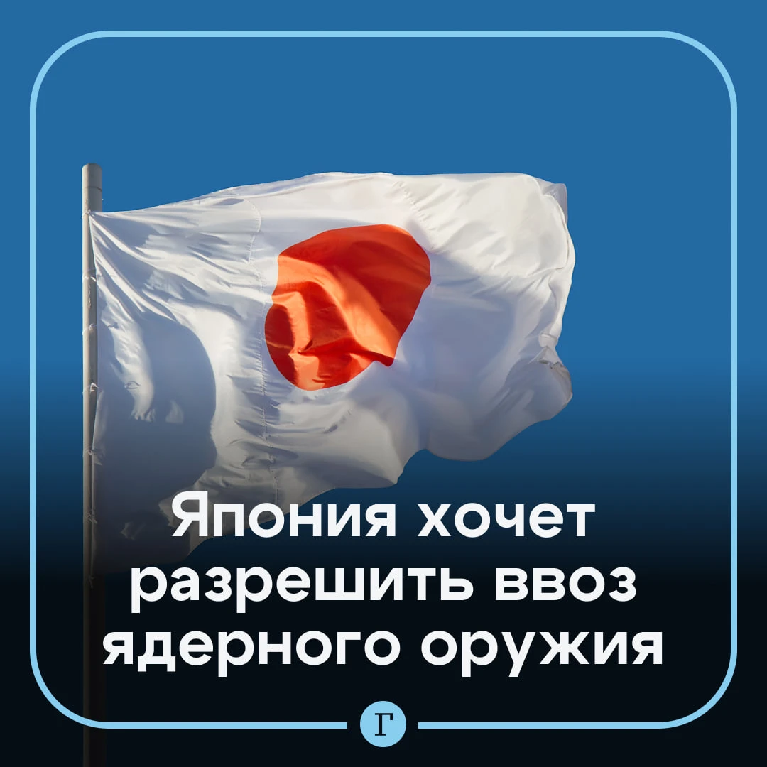 В Японии могут разрешить ввоз ядерного оружия.