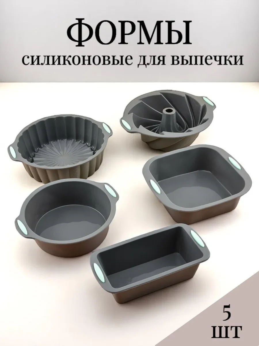 ⚡️ Набор силиконовых форм для запекания и выпечки 5 штук, Мохнатый Шмель