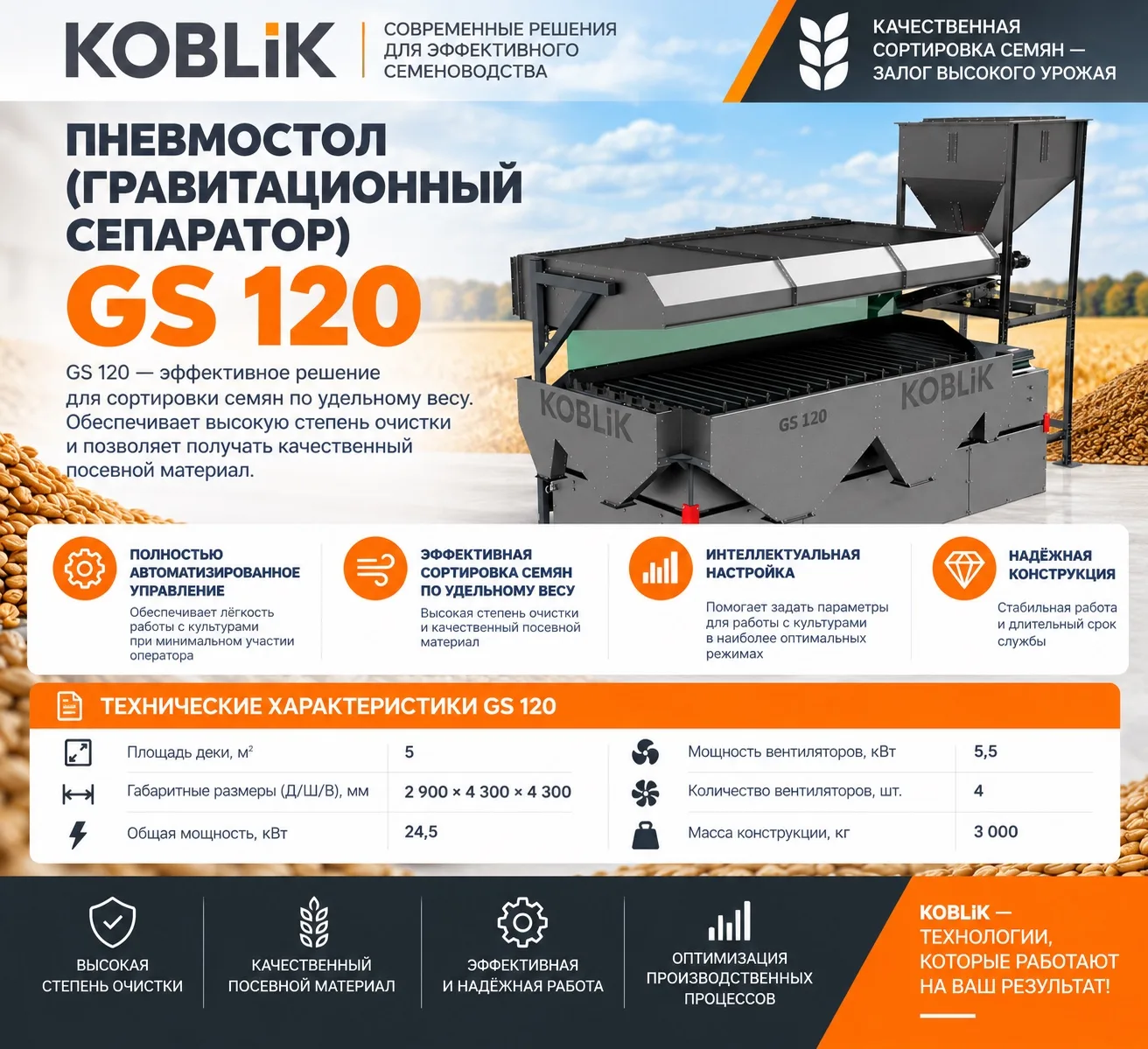 🌾 Пневмостол GS 120: точная сортировка для качественного посевного материала