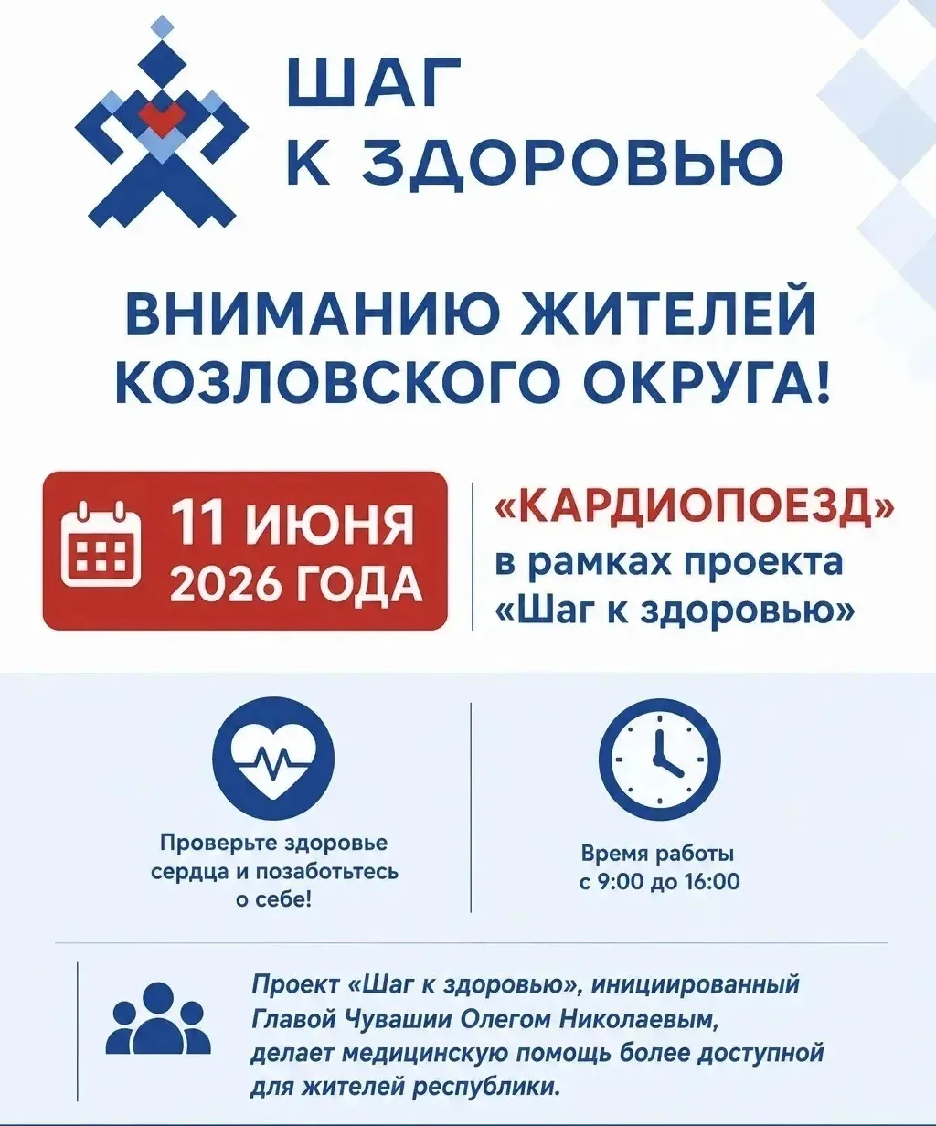 ⚡️ 11 июня в Козловском округе будет работать «Кардиопоезд» в рамках проекта «Шаг к здо...