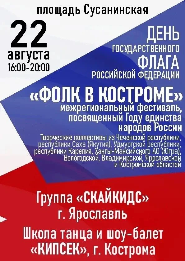 🇷🇺 Кострома отметит День флага России. Праздничные события пройдут 22 августа.