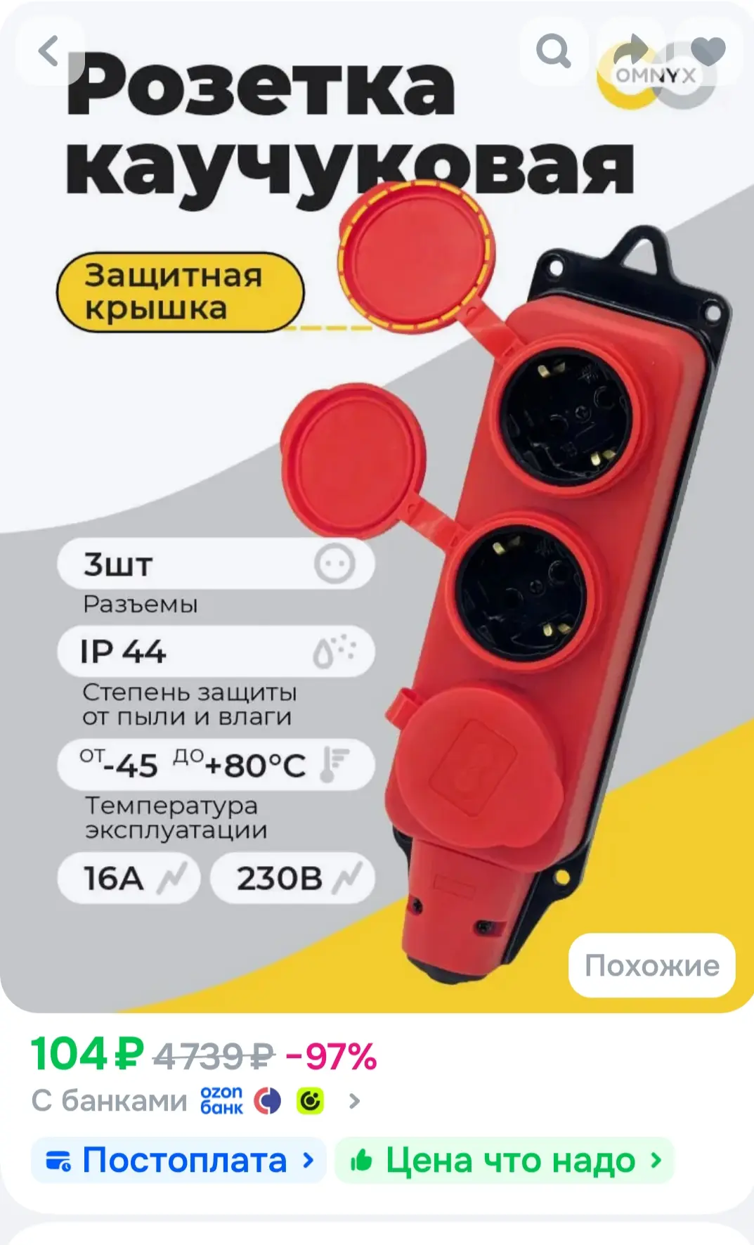 Розетка уличная (колодка) каучуковая 3 гнезда 2P+PE 16A IP44 красный Omnyx