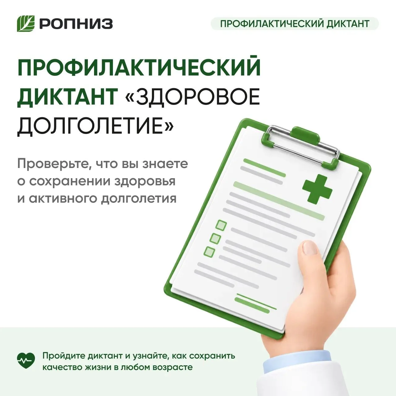 🧠 Стартовал Профилактический диктант «Здоровое долголетие». Это 22 вопроса о том, что ...