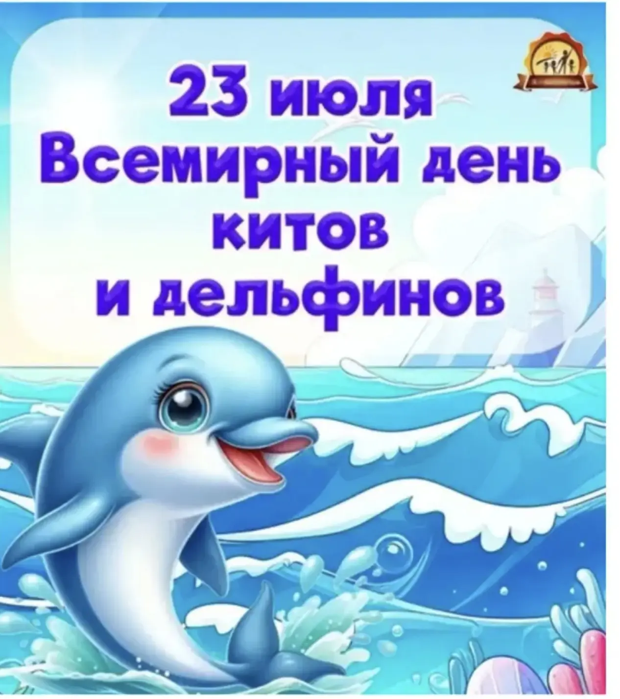 В группе №5, воспитатели Чернявская И.В. Сидоренко В. А.  отмечали Всемирный день китов...