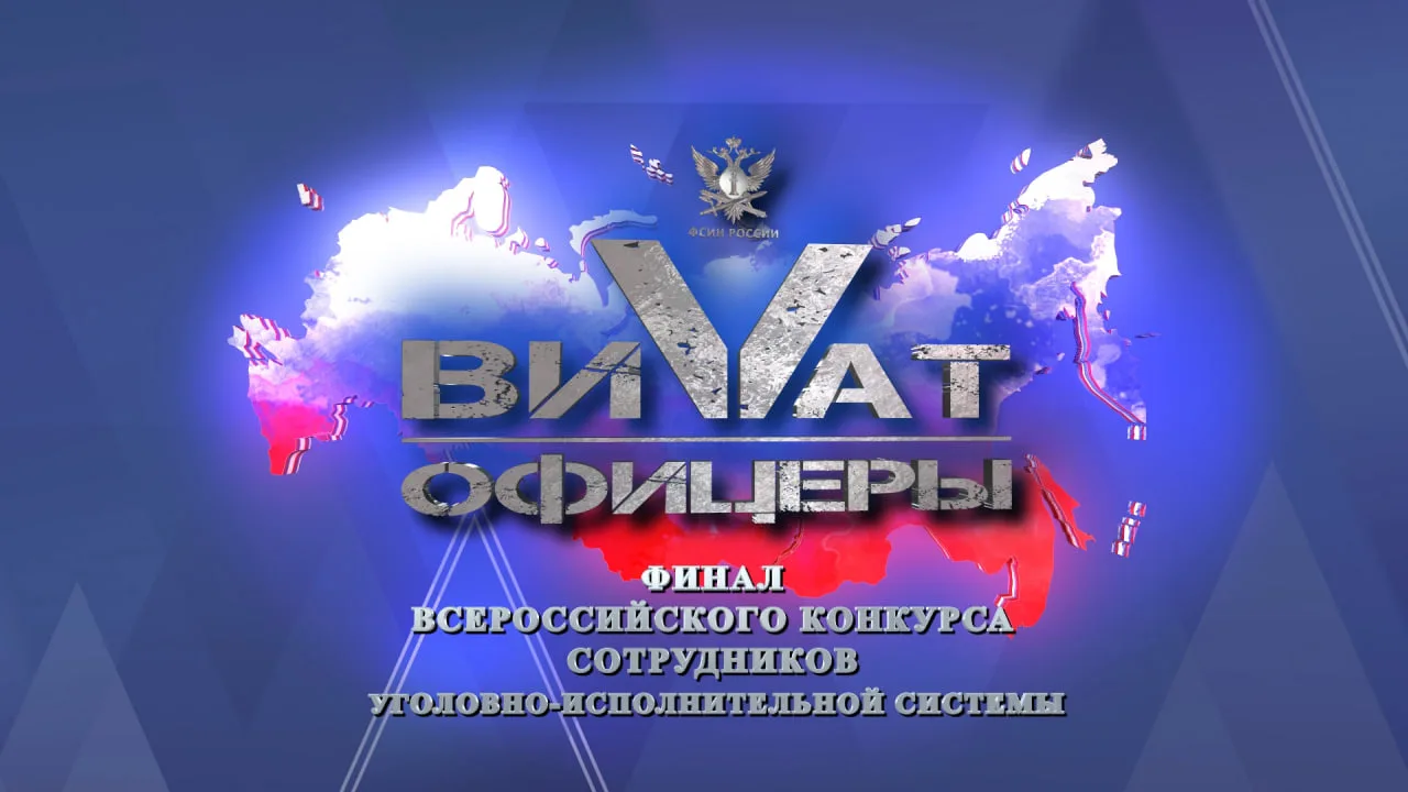 🎤✨ Онлайн трансляция заключительного этапа финала Всероссийского конкурса «Виват, офиц...