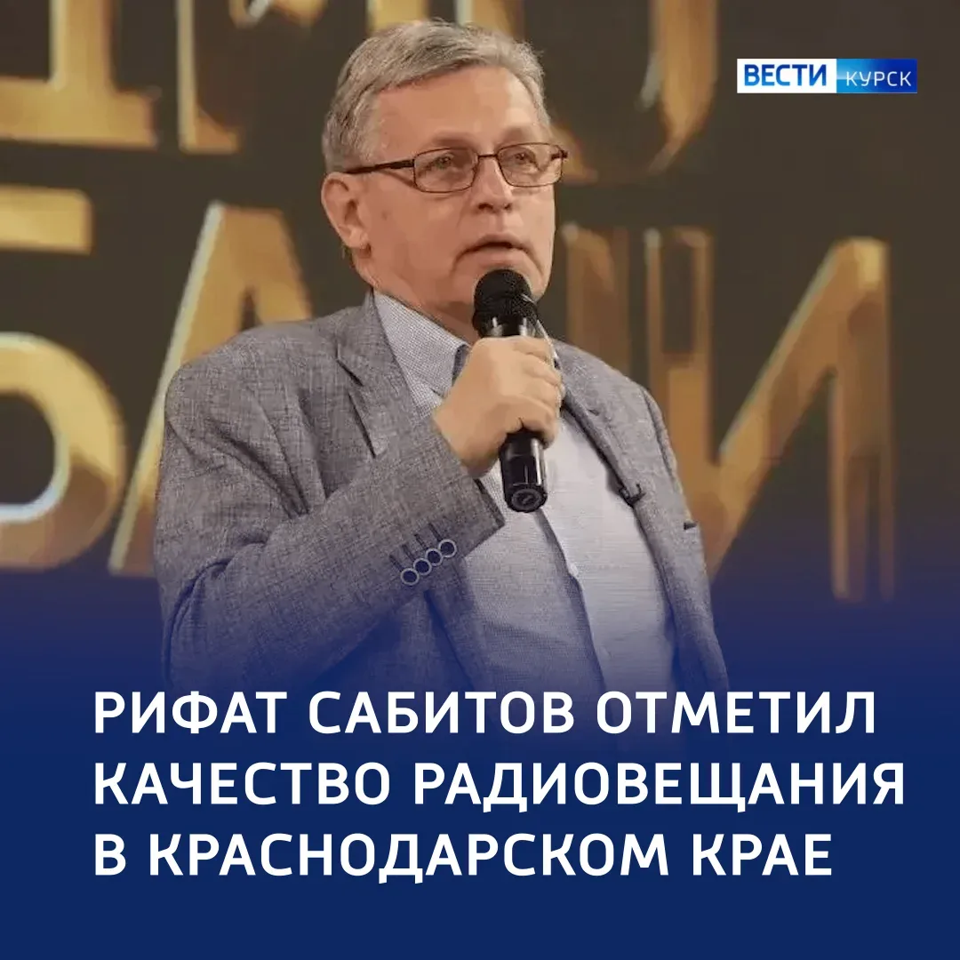 📻 В эфире — каждый день: Рифат Сабитов поздравил радио на Кубани со 100-летним юбилеем