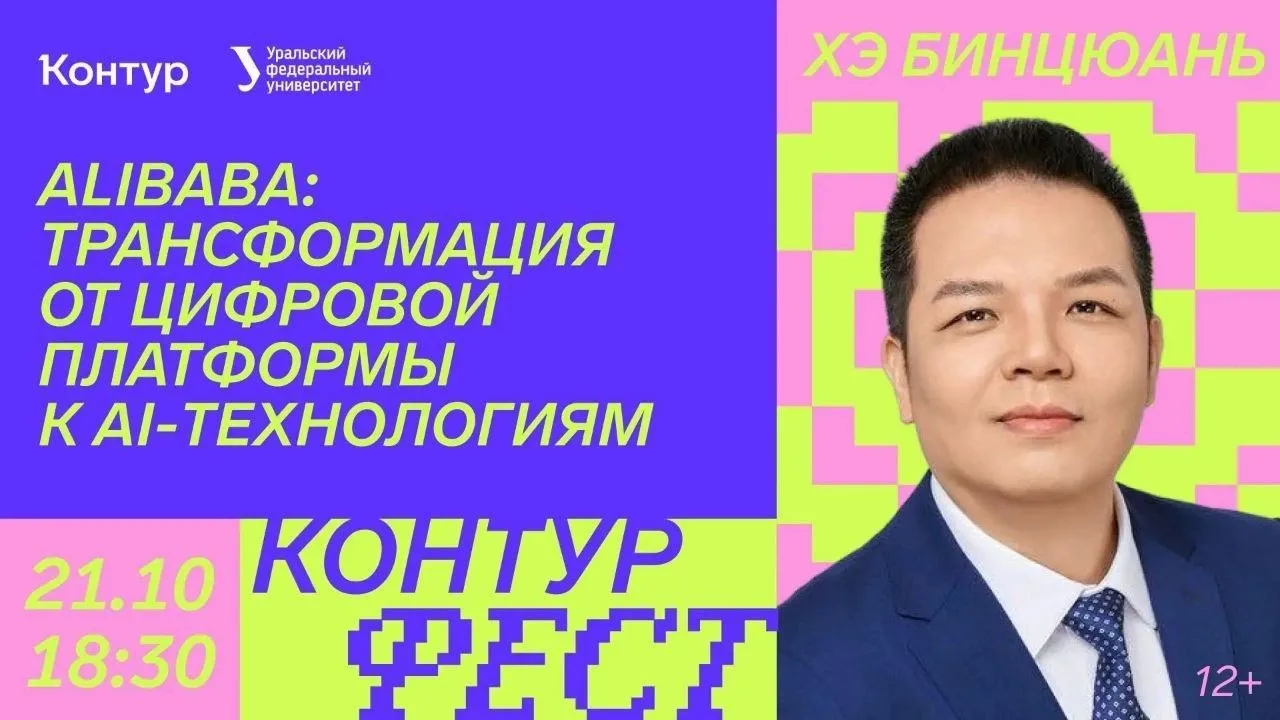 🇨🇳📱Профессор из Китая расскажет екатеринбуржцам, как ИИ изменил бизнес Alibaba.