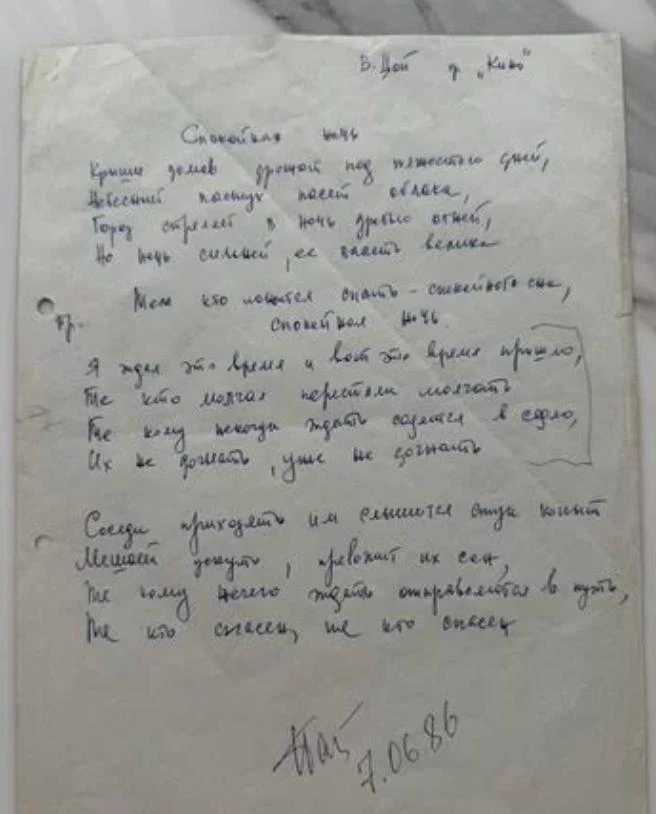 Ранее проданную на аукционе рукопись песни «Спокойная ночь» Виктора Цоя выставили на пр...