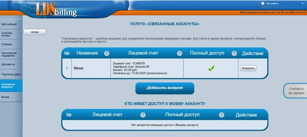 Как связать аккаунты?  Услуга «Связанные аккаунты» — это инструмент для объединения ваших лицевых сч