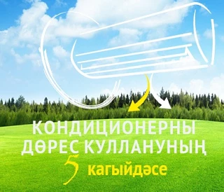 Кондиционер җәйге эсседә коткаручы гына түгел, дөрес куллана белмәсәң – сәламәтлеккә зы...