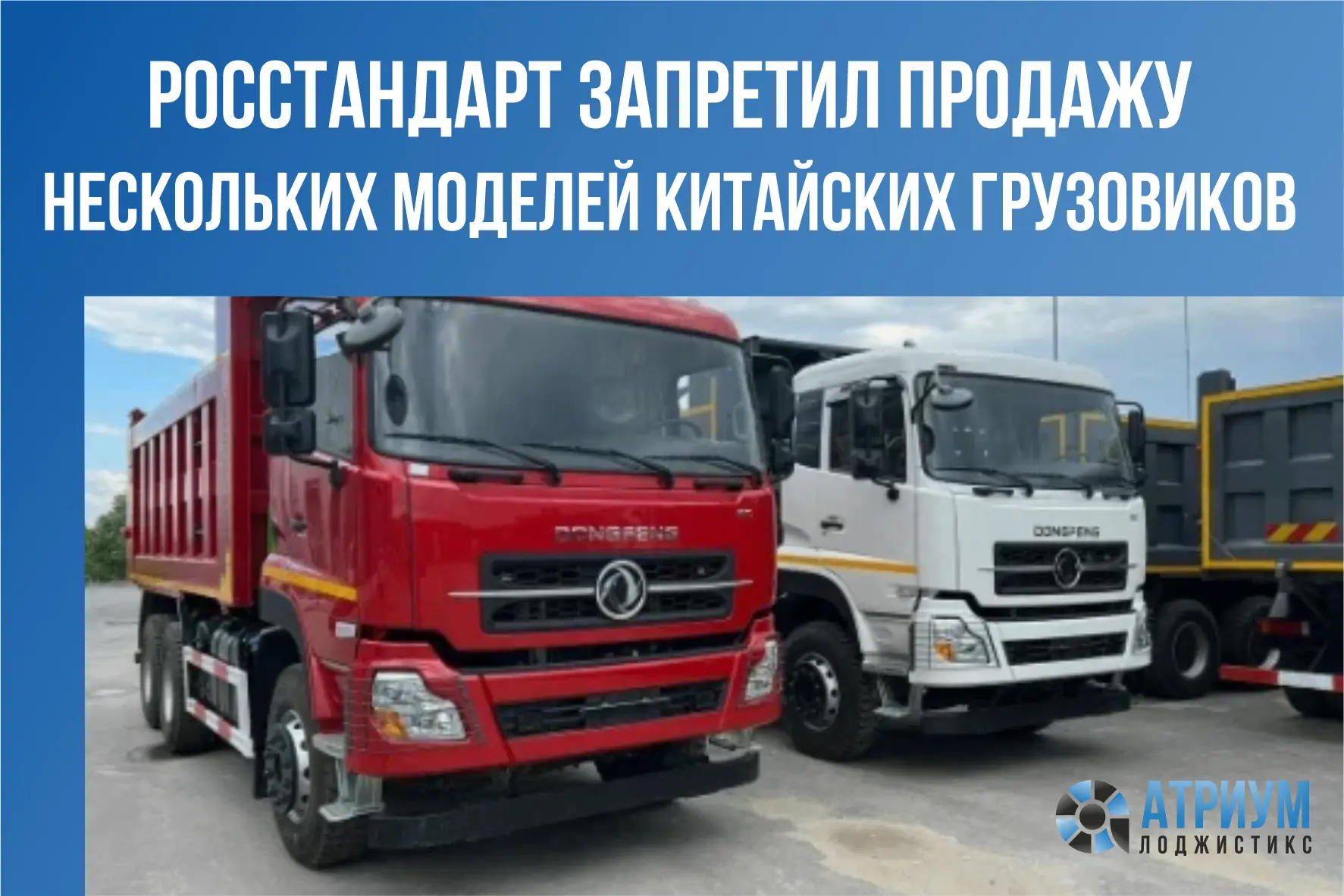 Ограничена продажа грузовиков Dongfeng (типы DFV4198 и DFV KC) и Zoomlion (типы ZTC-4, ...