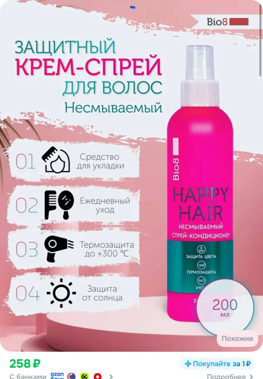 Термозащита для волос с SPF8 Bio8, крем-спрей, увлажняющий, несмываемый уход, 200 мл