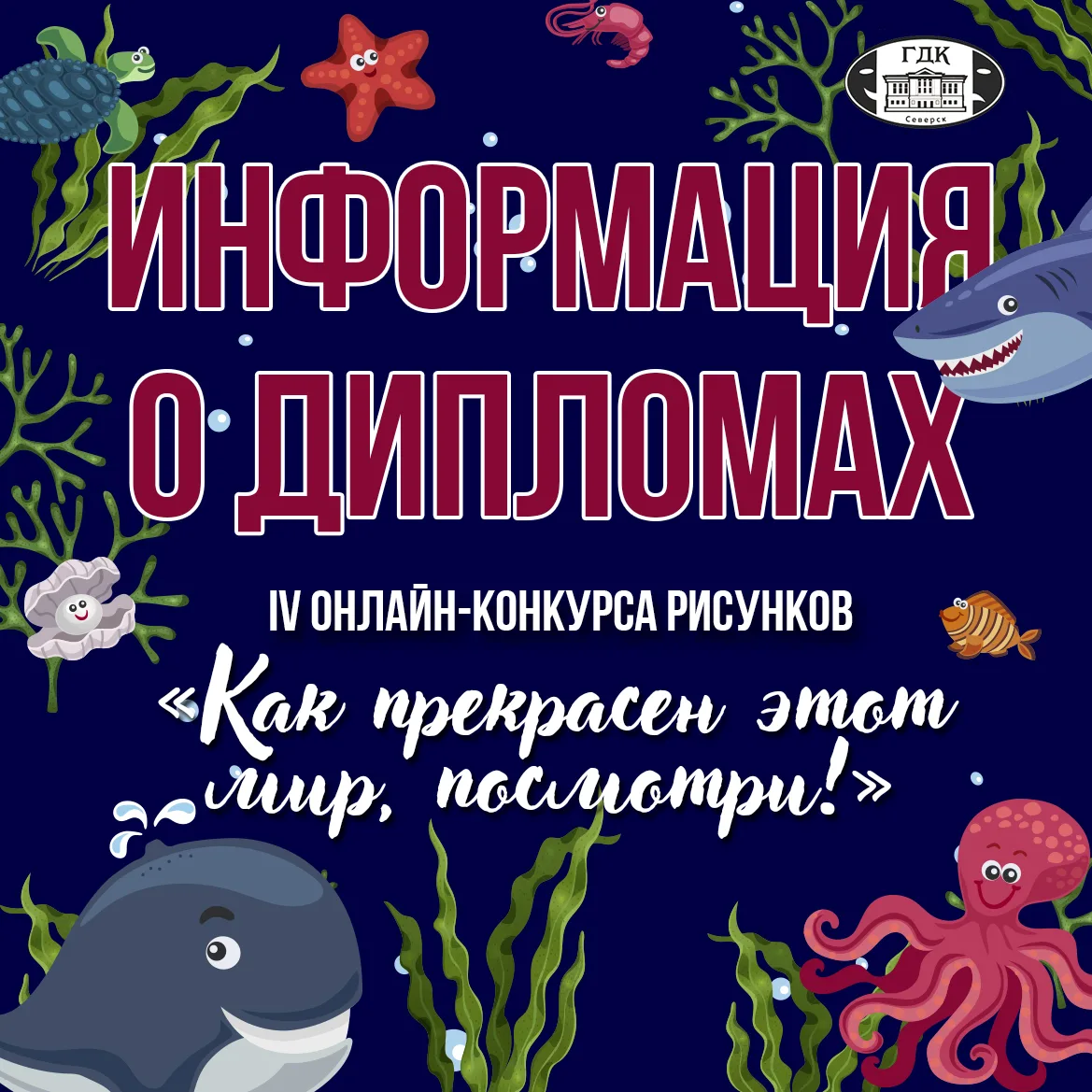 Информация для участников Онлайн-конкурса рисунков «Как прекрасен этот мир, посмотри!-2026»

Уважаем